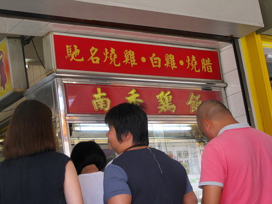 叉焼飯とチキンライス＠Nan Xiang Chicken Rice ・南香鶏飯_a0080858_16053160.jpg