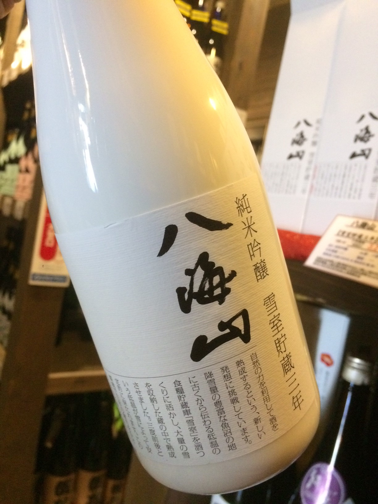 ☆時と雪が育んだ限定酒！八海山「雪室貯蔵三年」純米吟醸酒☆_c0175182_1572912.jpg