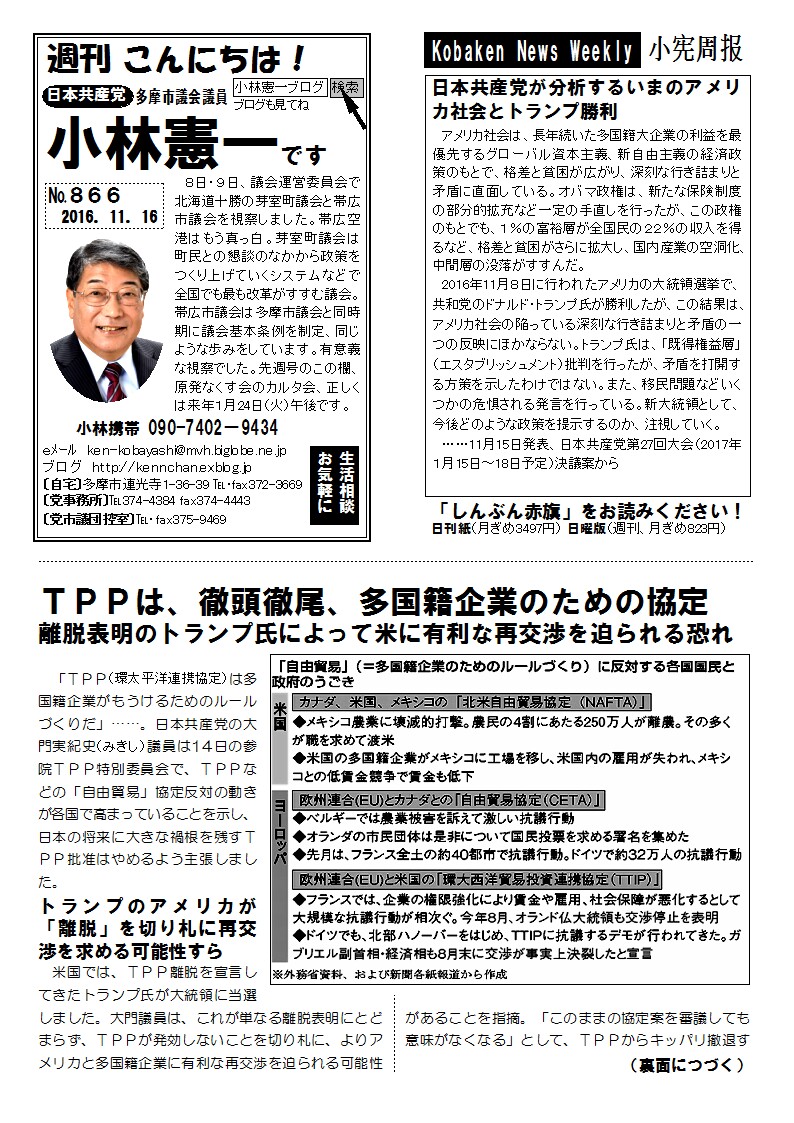 №８６６　ＴＰＰは徹頭徹尾、多国籍企業のための協定で国益を損ねる　承認案は廃案しかない_a0045389_834391.jpg