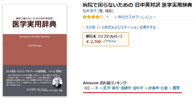 本日のアマゾンランキングは6位、『病院で困らないための日中英対訳　医学実用辞典』_d0027795_15573286.jpg