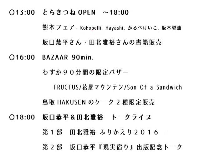 本日、とらきつねでバザールとトークイベント開催。_d0116009_9324450.jpg