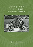 『アリバイ・アイク』　リング・ラードナー_e0110713_18115733.jpg