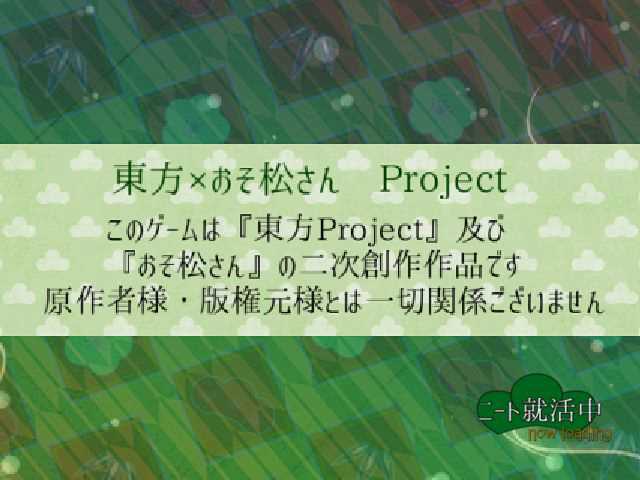 東方御粗松 ノーコンティニュー攻略 基本方針&動画リンク&目次_a0155217_21263351.jpg