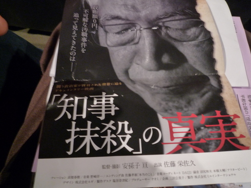 ドキュメンタリー映画「知事抹殺の真実」を観る_c0189218_6293082.jpg