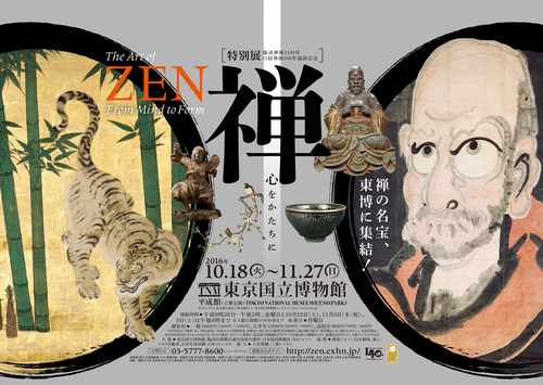 禅 心をかたちに 東京国立博物館 : 川沿いのラプソディ 禅 心をかたちに 東京国立博物館 : 川沿いのラプソディ