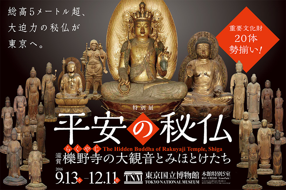 平安の秘仏 滋賀・櫟野寺の大観音とみほとけたち 東京国立博物館_e0345320_22562946.jpg