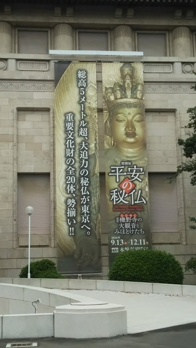平安の秘仏 滋賀・櫟野寺の大観音とみほとけたち 東京国立博物館_e0345320_23011449.jpg
