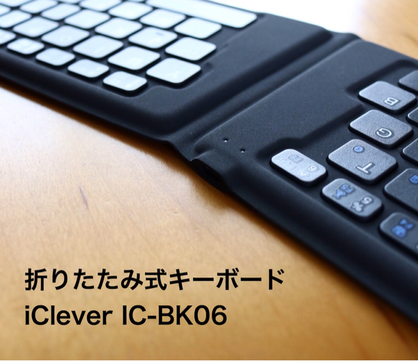 【AD】使いやすい折りたたみ式キーボード IC-BK06_c0060143_17205575.jpg