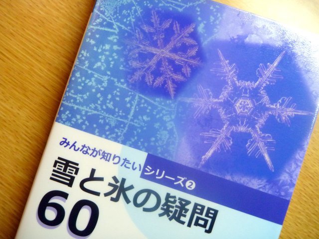270円 【76%OFF!】 雪2016 雪と氷の疑問60 みんなが知りたいシリーズ2 日本雪氷学会 編