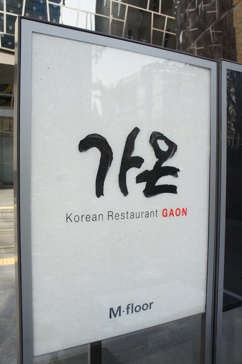 三つ星の店 ガオン 前編_b0060363_15505222.jpg