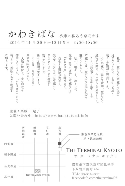 展示「かわきばな　季節に移ろう草花たち」　in The Terminal KYOTO_f0079271_15162521.jpg