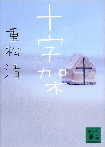 ある学生を待ちながら――小さな書評：重松清『十字架』_b0205105_15513769.jpg