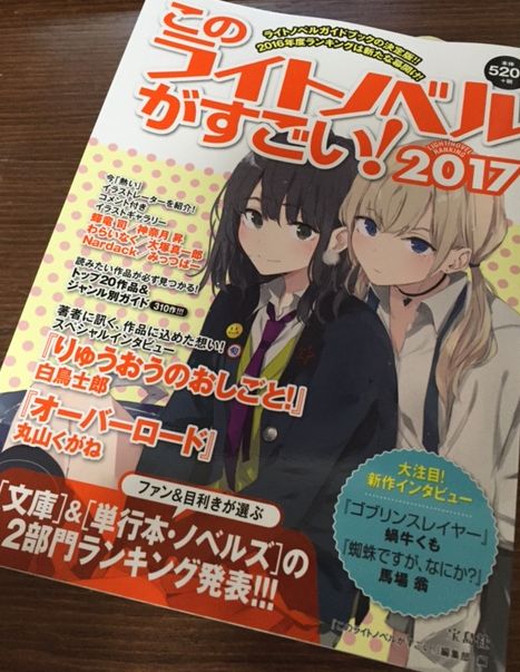 第８０回 このライトノベルがすごい ２０１７ のうりんのぶろぐ