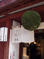 金沢は茶屋街をめぐる旅♬_a0148431_14541833.jpg