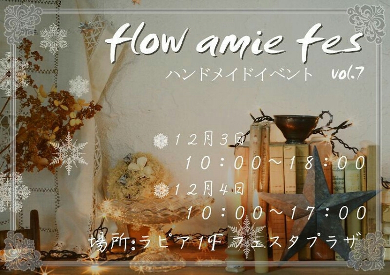 flow amie fes vol.7 に出展します！_f0201565_09344083.jpg