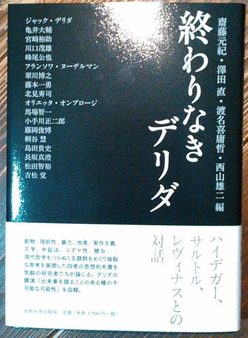 注目新刊：『終わりなきデリダ』法政大学出版局_a0018105_14431223.jpg