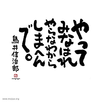 やってみなはれ 今は素晴らしい世の中で 明るい未来が待っている やってみなはれ 今は素晴らしい世の中で 明るい未来が待っている
