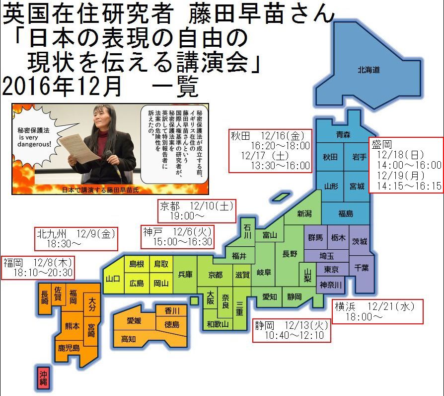 藤田早苗さん 日本の表現の自由の現状を伝えるため12/6(火)以降全国各地で講演_c0241022_1015623.jpg