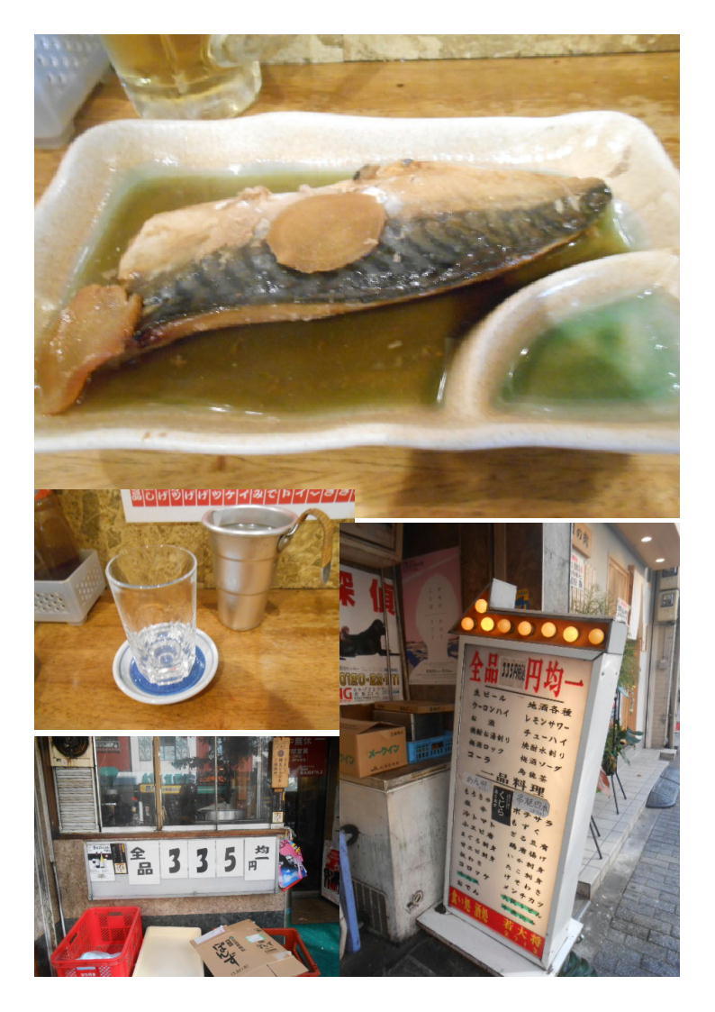 池袋の335円均一酒場、喰い処酒処｢若大将・まつしま｣で、煮魚(鯖)・焼き魚(ほっけ)でいつパイ。_b0142232_05370092.jpg