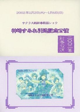 サクラ大戦 新春歌謡ショウ 神崎すみれ引退記念公演 「春恋紫花夢惜別 