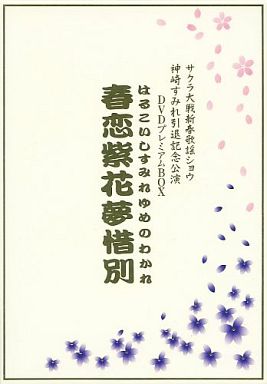 SEGA - サクラ大戦 歌謡ショウ 春恋紫花夢惜別 サクラ大戦新春歌謡ショウ 神崎すみれ引退記念公演『春恋紫花夢