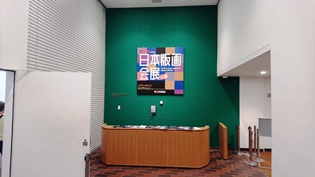 作業日誌(第57回日本版画会展作品展示作業)_c0251346_926699.jpg