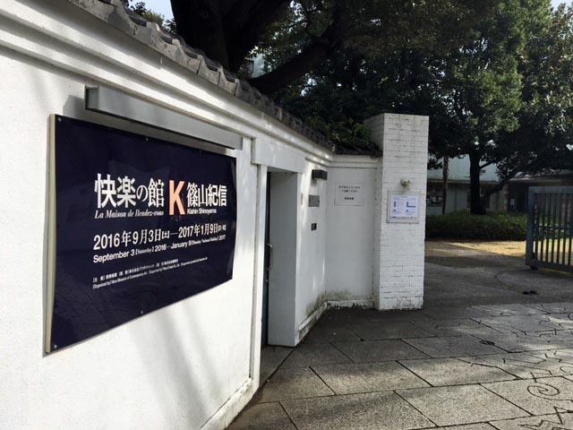 『快楽の館Ｋ篠山紀信』/ 原美術館_c0189970_13243573.jpg