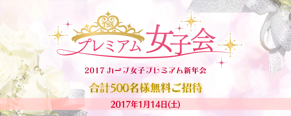 TSS 2017カープ女子プレミアム新年会_a0160571_033861.png