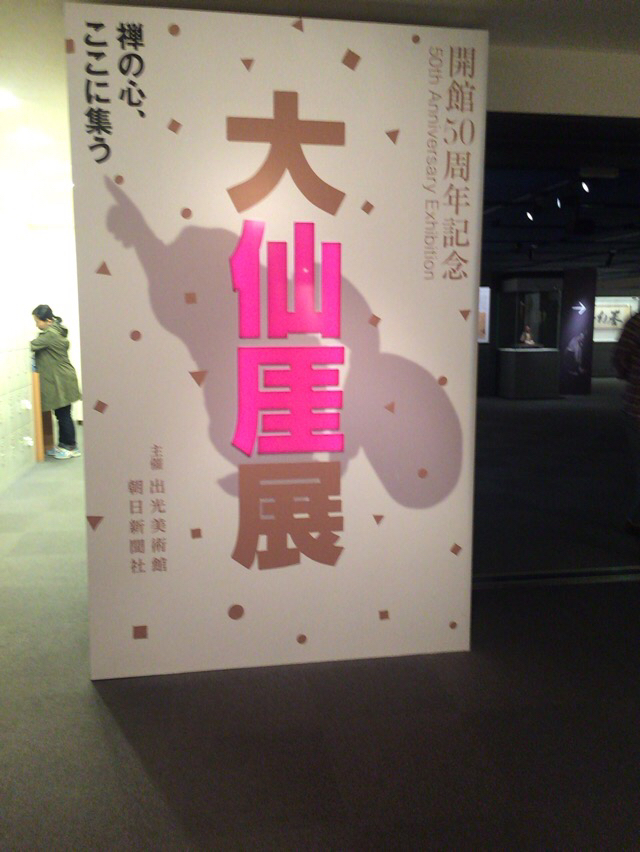 禅のこころをかたちに。_e0326573_17114422.jpg