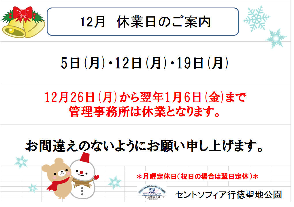 12月休園日のお知らせ_b0263390_14273081.png