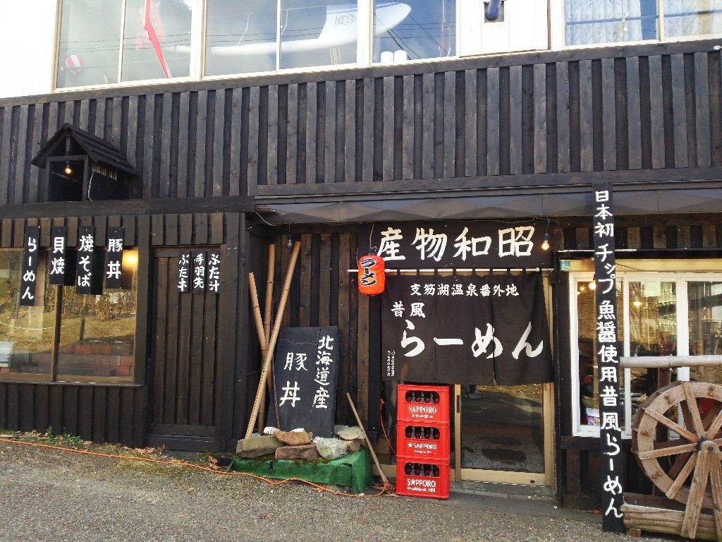 チップ魚醤使用の昔風正油ラーメン（昭和物産：千歳市支笏湖温泉番外地：2016年116杯目）_b0128821_22544296.jpg