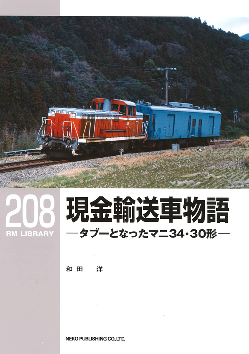 RMライブラリー208 現金輸送車物語_f0203926_1821935.jpg