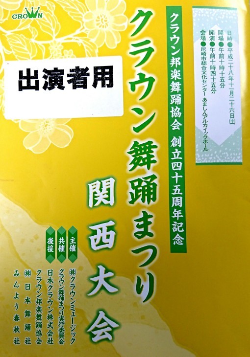 「クラウン舞踊まつり 関西大会」ゲスト出演_b0083801_00052660.jpg