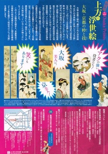 上方の浮世絵 大坂・京都の粋と技_f0364509_22203115.jpg