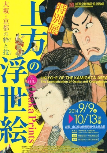 上方の浮世絵 大坂・京都の粋と技_f0364509_22204737.jpg