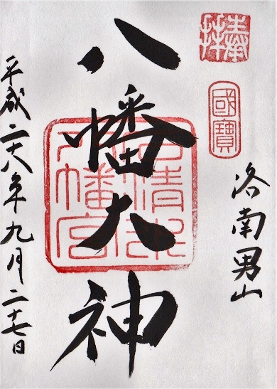 石清水八幡宮(いわしみずはちまんぐう、京都府八幡市)_d0287413_13524838.jpg