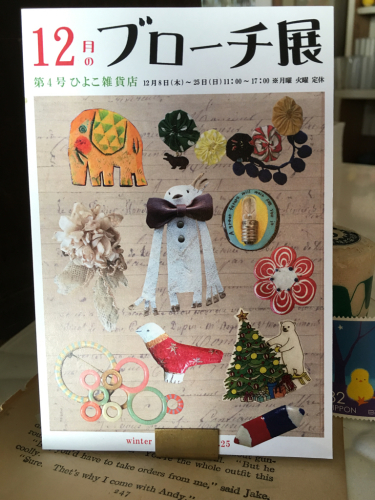 エアコンのお掃除と12月のブローチ展ゲスト作家さまのこととmojocaさん蔦屋書店明日までと黒田征太郎クマ100枚展_f0369914_17192759.jpg