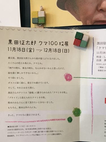 エアコンのお掃除と12月のブローチ展ゲスト作家さまのこととmojocaさん蔦屋書店明日までと黒田征太郎クマ100枚展_f0369914_17232703.jpg