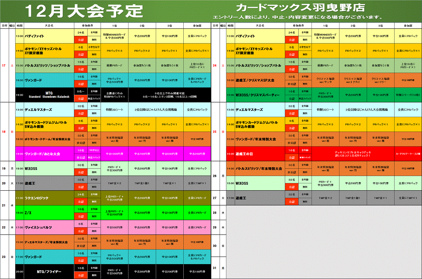 【羽曳野店】１２月大会予定_d0259027_20571087.gif