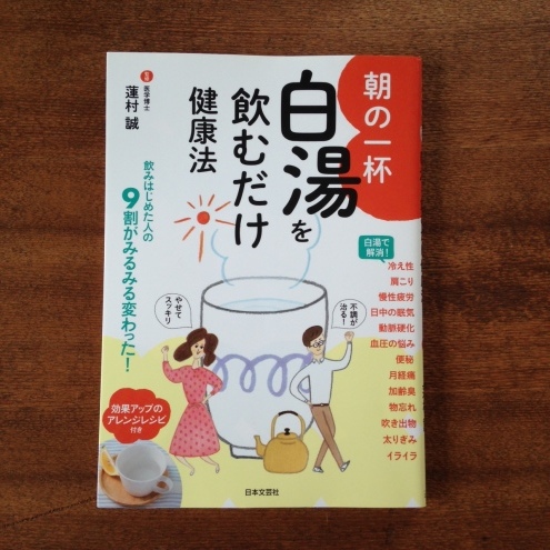 内臓を冷やしがちな夏。白湯飲み習慣、始めませんか？【再掲】 ホントの白湯のつくり方。〜『朝の一杯 白湯を飲むだけ健康法』_d0315734_20574202.jpg