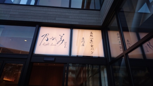 高級生食パン 乃が美_a0359239_17593385.jpg
