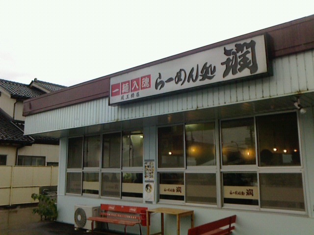 らーめん処潤蔵王橋店（長岡市）にて_c0104445_19294290.jpg