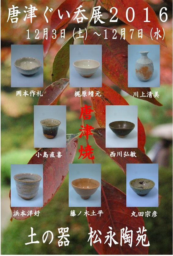 「唐津ぐい呑展 2016」を開催致します!!_f0144646_11593890.jpg