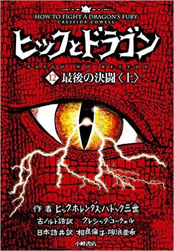 ヒックとドラゴン 12 上 下 最後の決闘 クレシッダ コーウェル作 相良倫子 陶浪亜希共訳 小峰書店 さいはての西