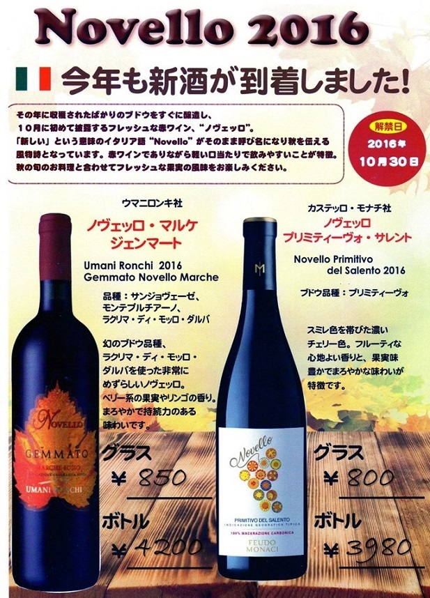 2016年　イタリアワインの新酒 ノヴェッロ 解禁！！_a0083871_20182900.jpg