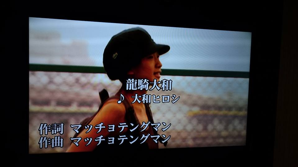 大和ヒロシ選手の曲がカラオケで歌えるぞ!んの巻_f0236990_17214089.jpg