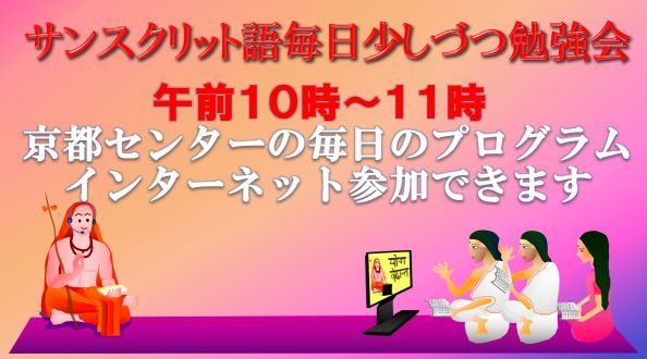 サンスクリット語、毎日少しづつ勉強会_d0103413_17310584.jpg