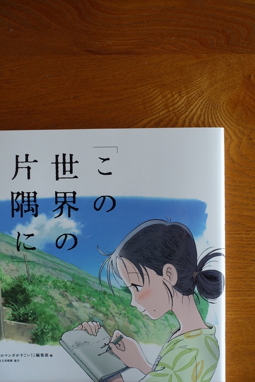 観ました・・・「この世界の片隅に」_c0070136_17111479.jpg