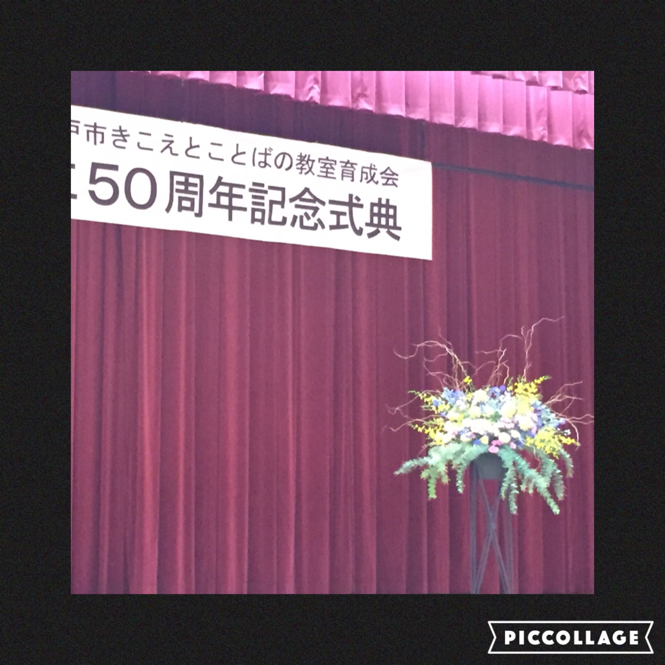 神戸市きこえとことばの教室50周年_a0254238_00351477.jpg