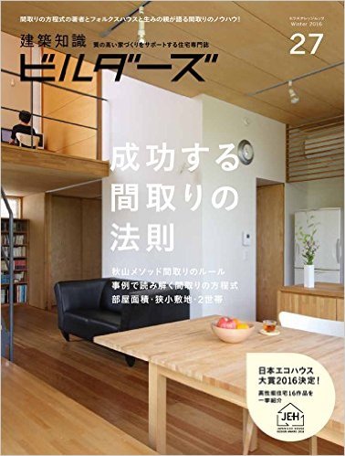 建築知識ビルダーズNo.27「成功する間取りの法則」発売_d0017039_00570027.jpg